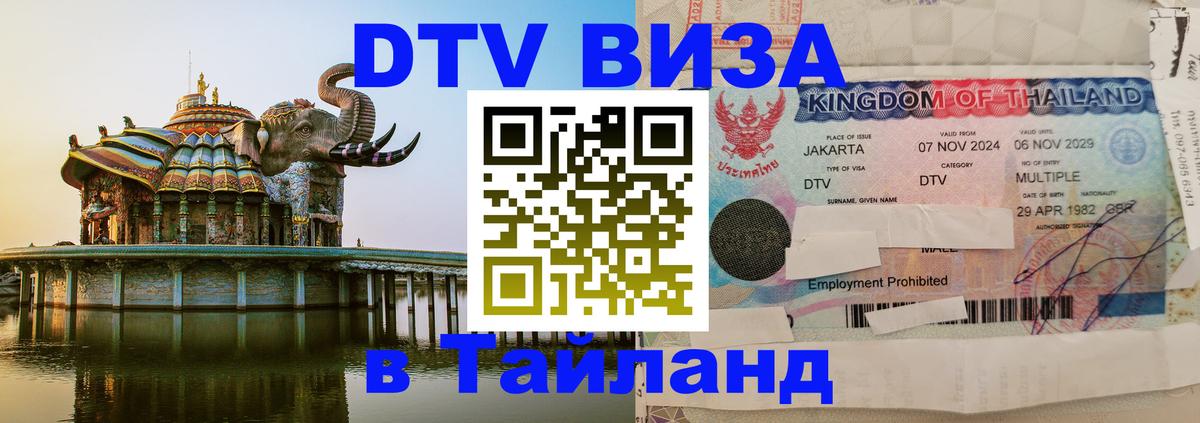 Оформить DTV визу в Тайланд Рейкьявик 