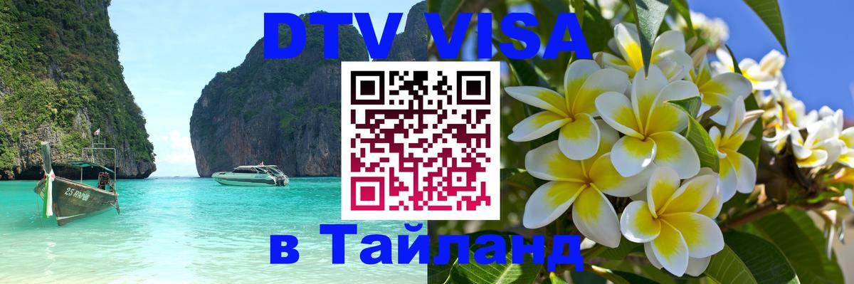 ДТВ виза в Таиланд 